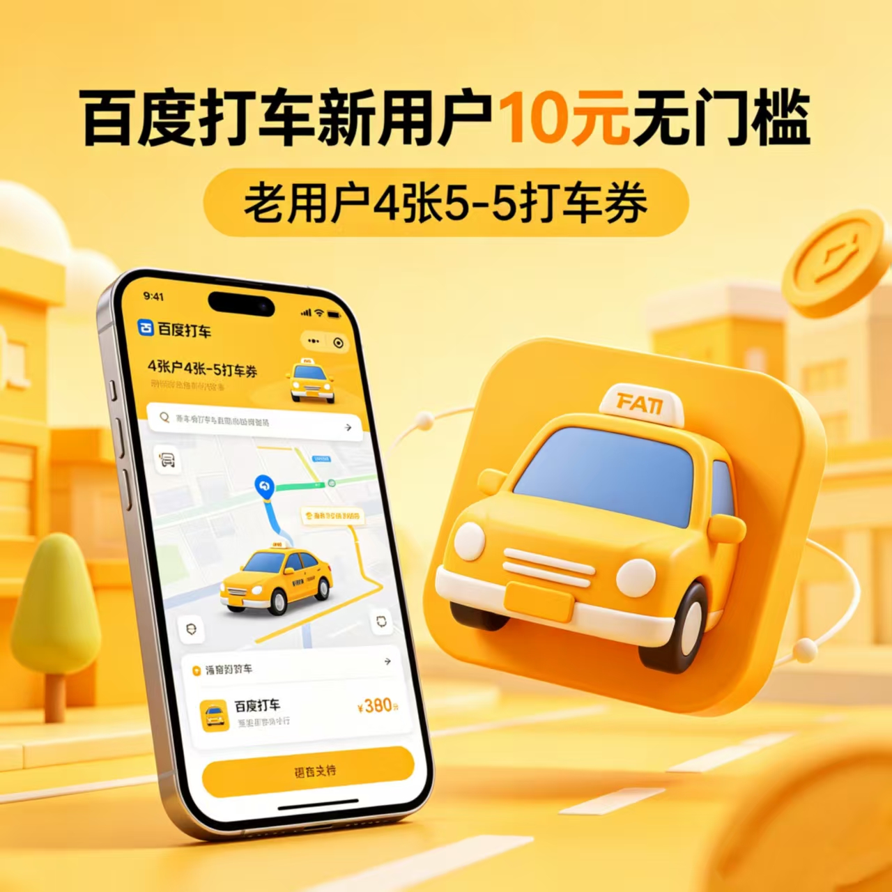 百度打车新用户10无门槛