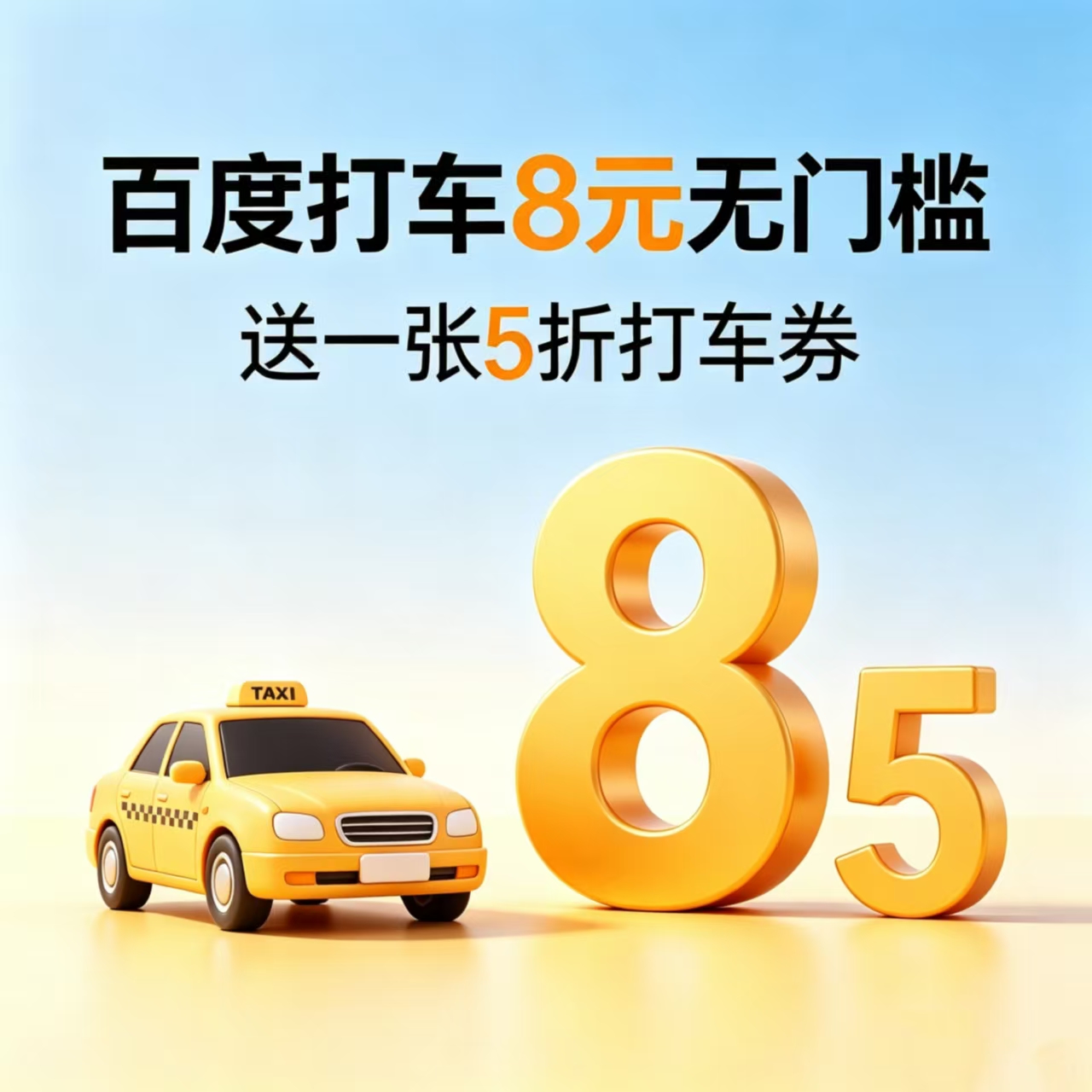 百度打车8无门槛